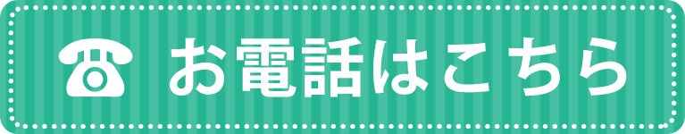 お電話はこちら