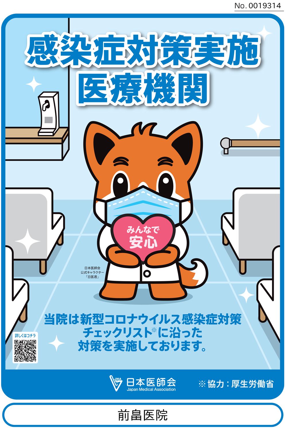 新型コロナウイルス感染症対策