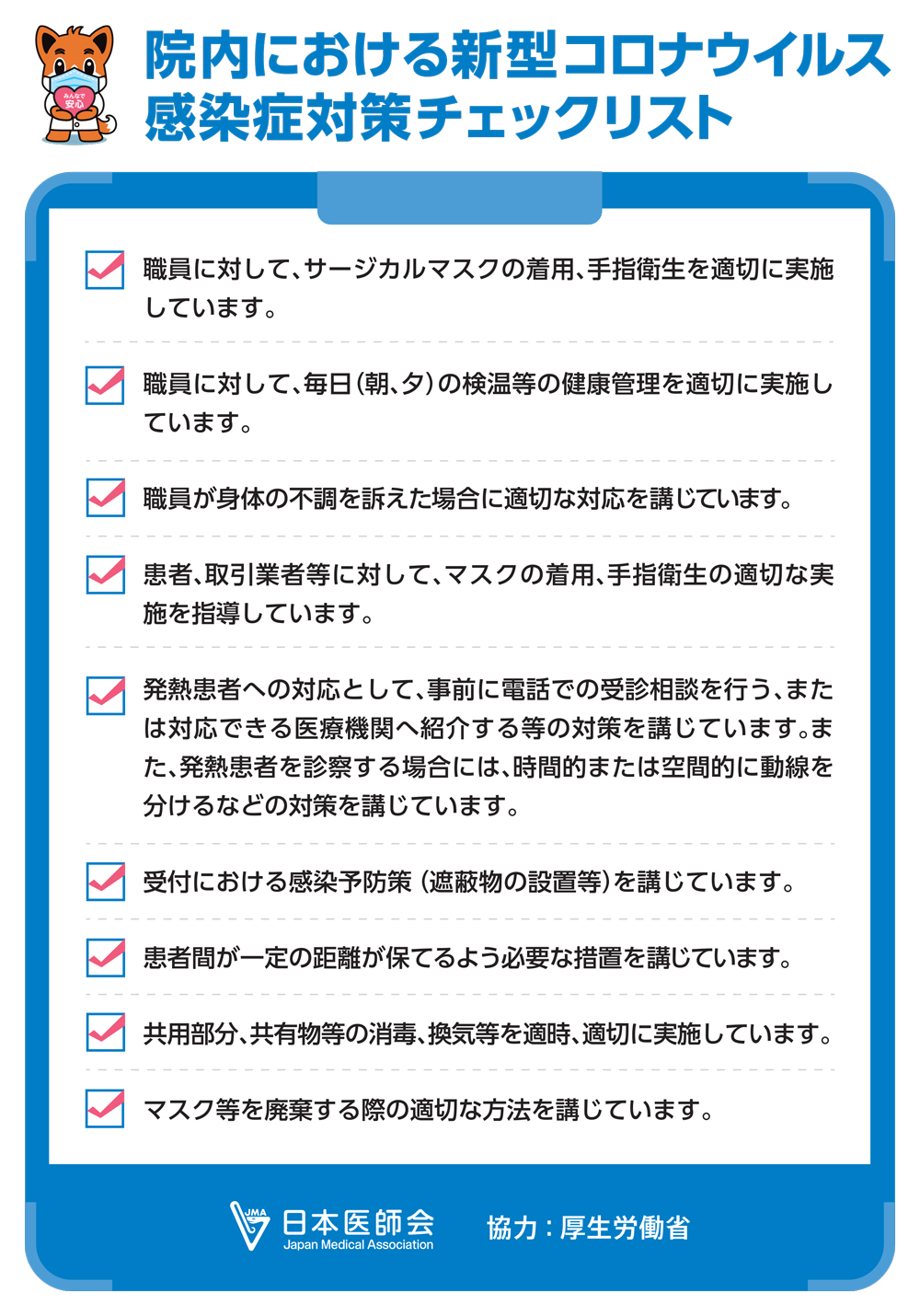 新型コロナウイルス感染症対策
